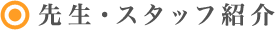 先生・スタッフ紹介