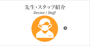 先生・スタッフ紹介 Doctor / Staff