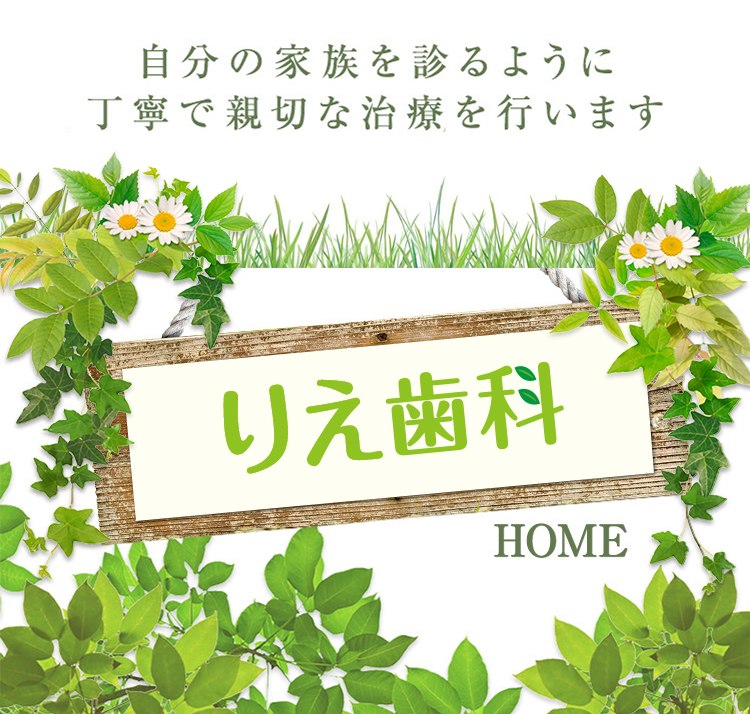 りえ歯科 HOME