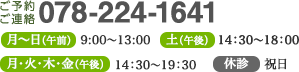 ご予約・ご連絡 078-224-1641 月〜土 9:00～13:00 月・火・木・金・土 14:30～18:00 休診 日曜・祝日