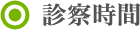診察時間