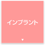 インプラント