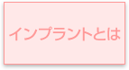 インプラントとは