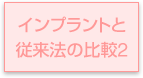 インプラントと従来法の比較2