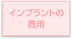 インプラントの費用