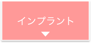 インプラント