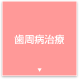 歯周病治療