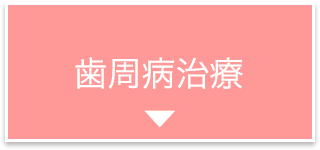 歯周病治療