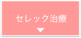 センレック治療