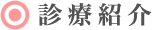 診療紹介