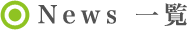 News 一覧